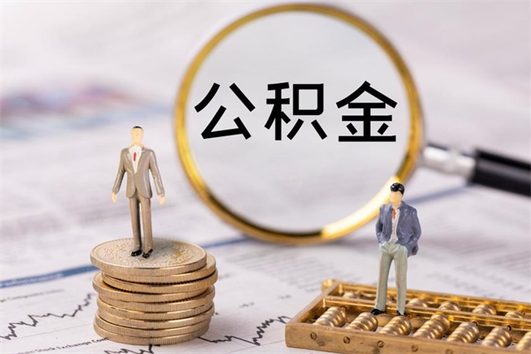 阿勒泰公积金离职取（住房公积金离职取出）