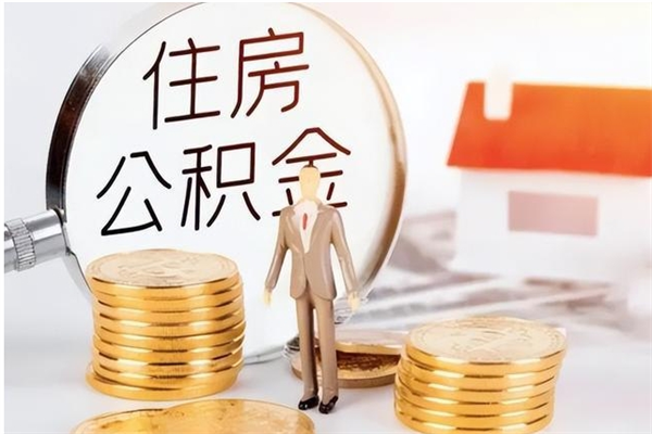 阿勒泰辞职能取公积金吗（辞职能不能把公积金取出来）