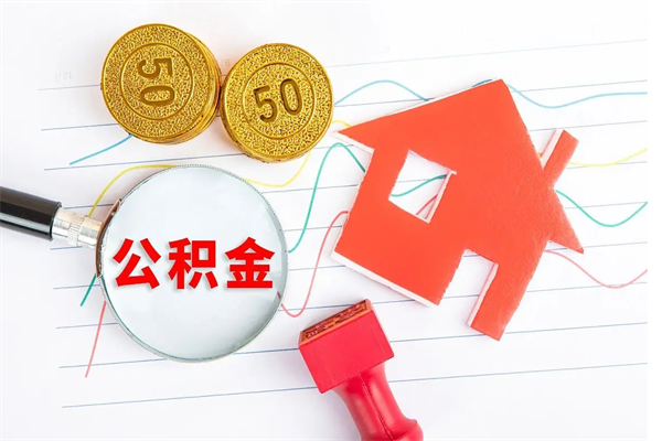 阿勒泰离职后可以取公积金吗（离职后能取住房公积金吗）