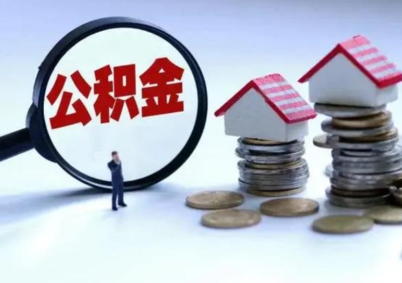 阿勒泰公积金离职取（住房公积金离职取出）