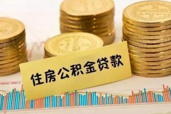 阿勒泰离职了取住房公积金（离职了住房公积金提取）