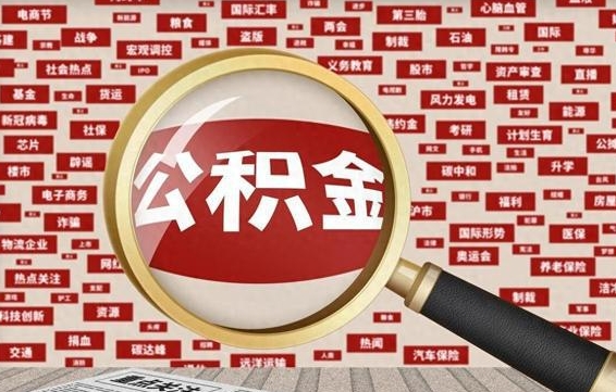 阿勒泰封存公积金怎样取（封存的公积金提取流程）