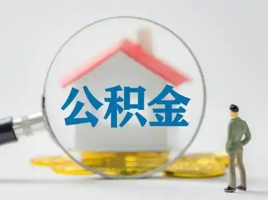 阿勒泰离职后可以取公积金吗（离职后能取住房公积金吗）